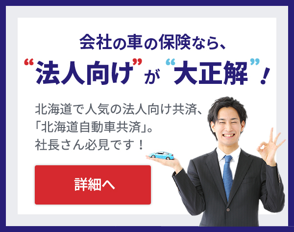 会社の車の保険なら法人向けが大正解!