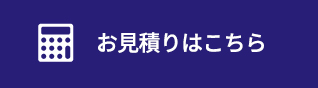 お見積りはこちら