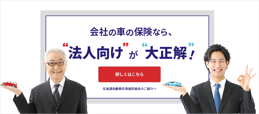 会社の車の保険なら法人向けが大正解!