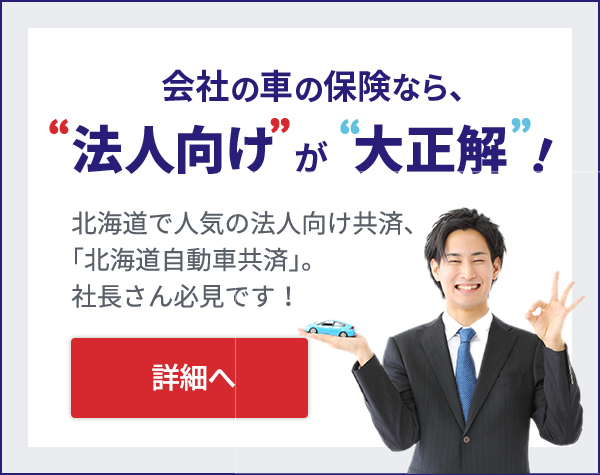 会社の車の保険なら法人向けが大正解!