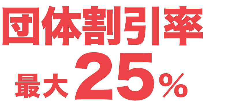 団体割引率最大25％