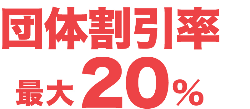 団体割引率最大20％