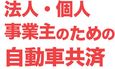 法人のための自動車共済