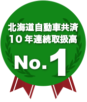 北海道自動車共済10年連続取扱高 No.1