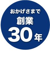 おかげさまで 創業30年