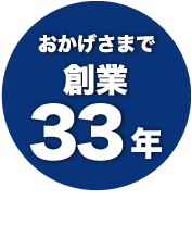 おかげさまで 創業33年