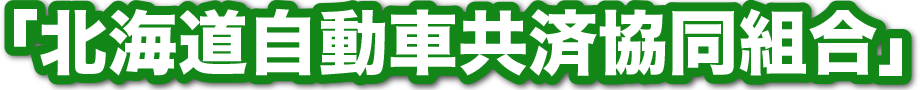 北海道自動車共済協同組合